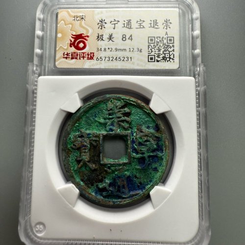 崇宁通宝-抽示评级币