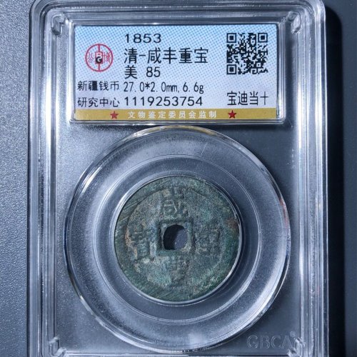 C2咸丰重宝宝迪当十