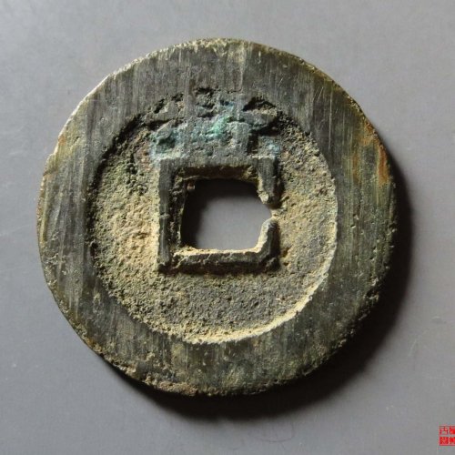 永历通宝背督评级币