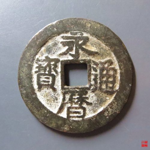 永历壹分评级币