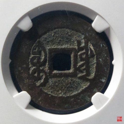 雍正宝川评级币