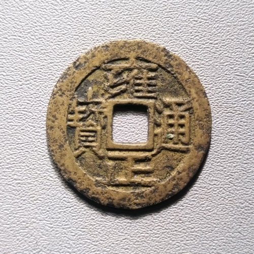 雍正通宝宝泉大字 6020