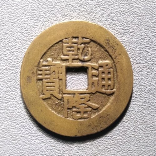 乾隆通宝宝泉山底隆大样  6031