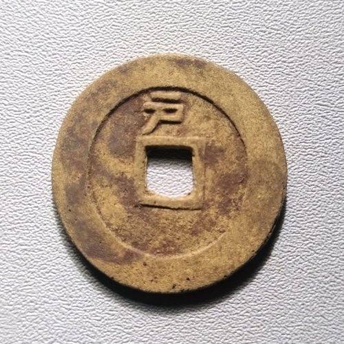 天启通宝背上户 6038