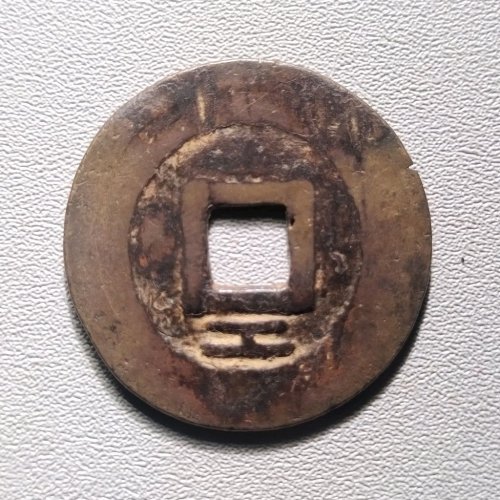 兴朝通宝背下工 6046