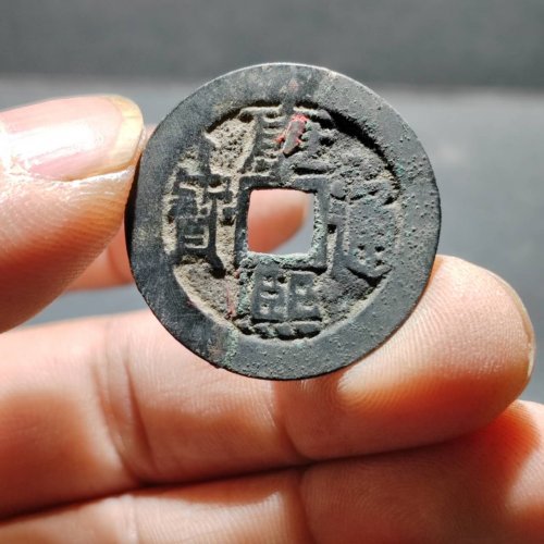 康熙通宝满汉宣