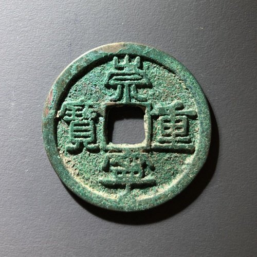 崇宁重宝宽丁小样，71号