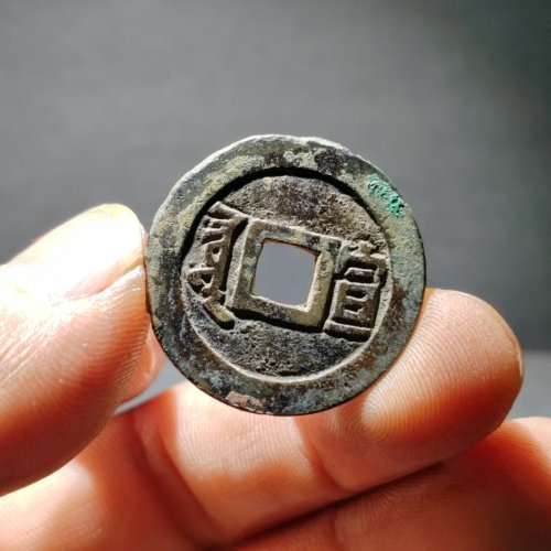 康熙通宝满汉宣