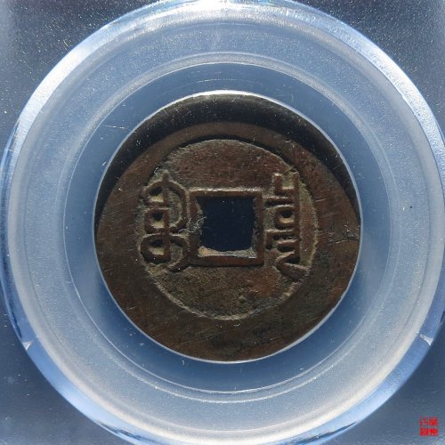 嘉庆宝泉大样出头宝评级币
