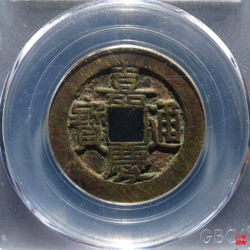 嘉庆宝泉大样评级币