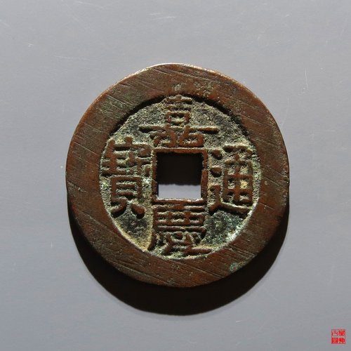 嘉庆宝泉大样评级币