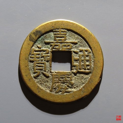 嘉庆宝源评级币