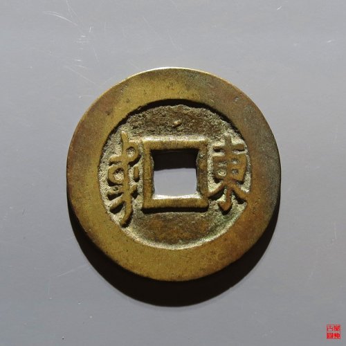 康熙满汉东评级币