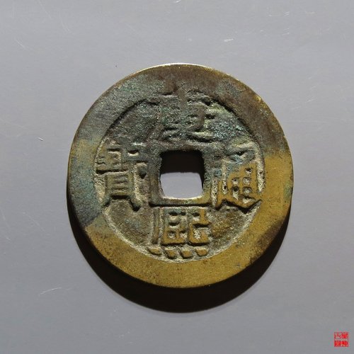 康熙宝源评级币