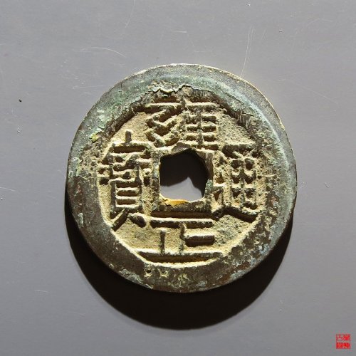 雍正宝云评级币