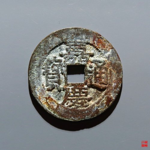 嘉庆宝川评级币