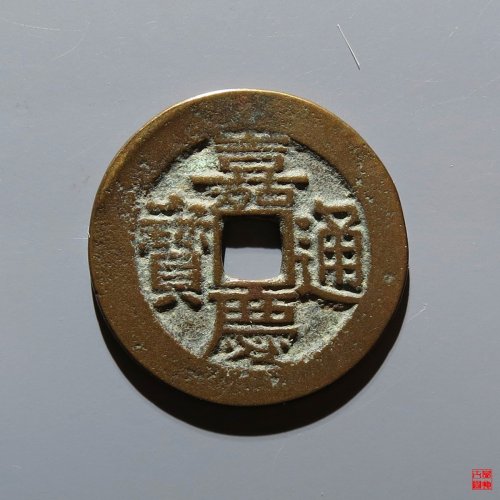 嘉庆宝川评级币