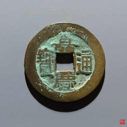 嘉庆宝泉评级币