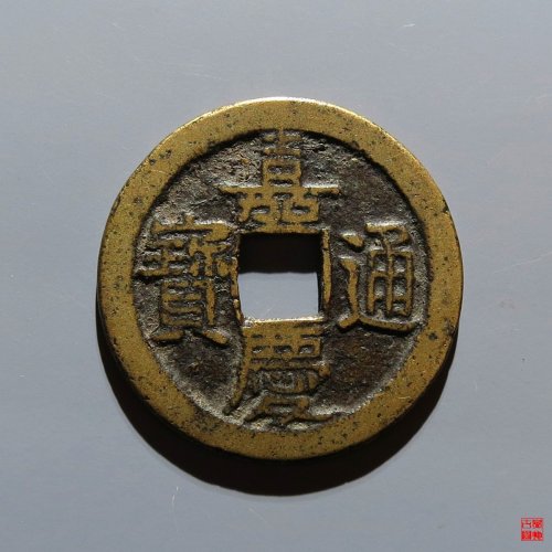 嘉庆宝泉背星文庆评级币