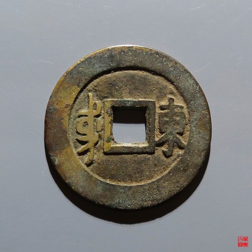 顺治满汉东评级币