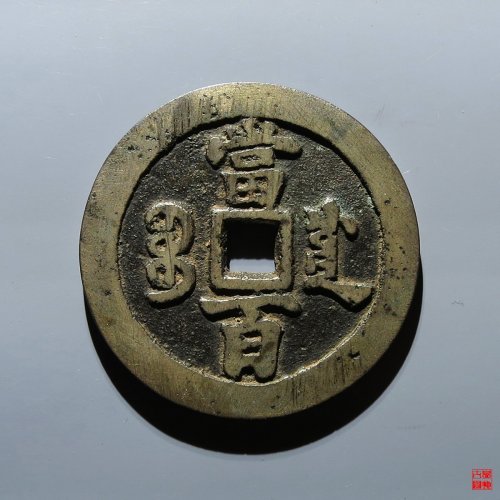 咸丰宝川当百评级币