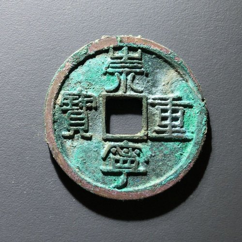 崇宁重宝极美品背十手Y，113号