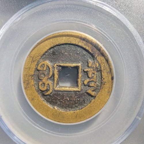 1107乾隆通宝宝泉大样