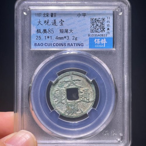 大观通宝短尾大