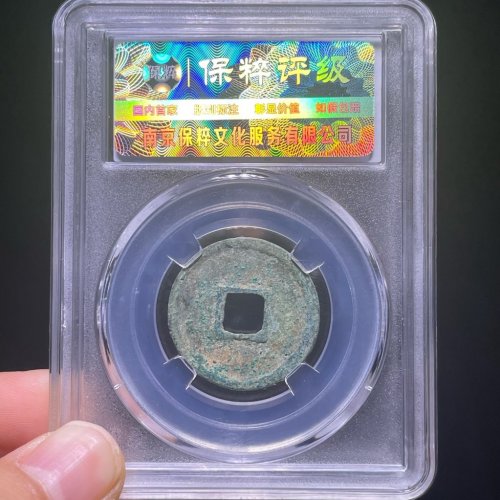 大观通宝短尾大
