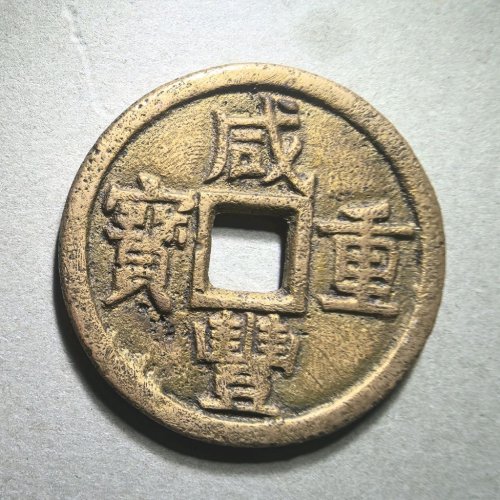 咸丰通宝宝泉当十大样