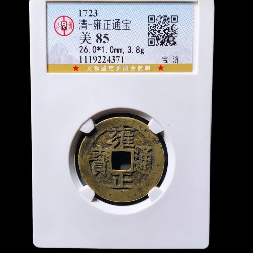  雍正通宝宝济 公博85分