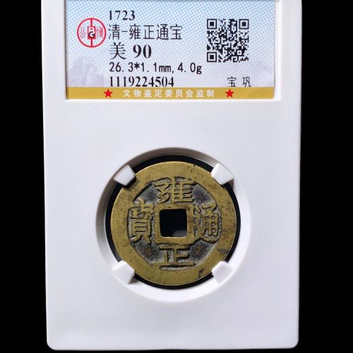  雍正通宝宝巩 公博90分