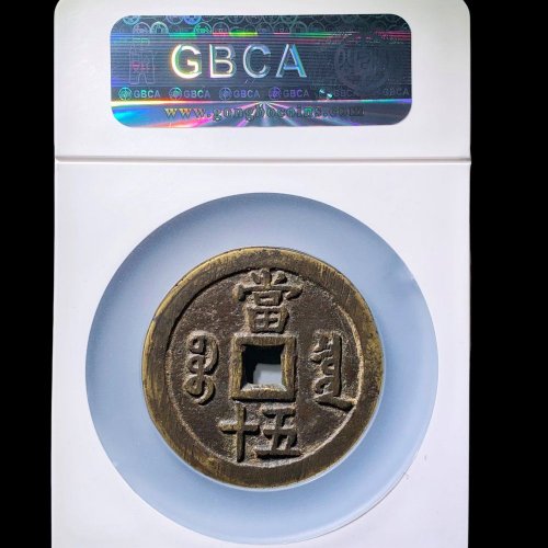  咸丰宝泉五十大样 公博88分