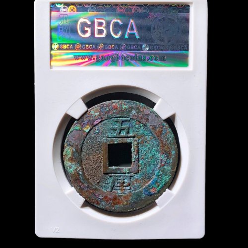  兴朝通宝五厘 公博90分