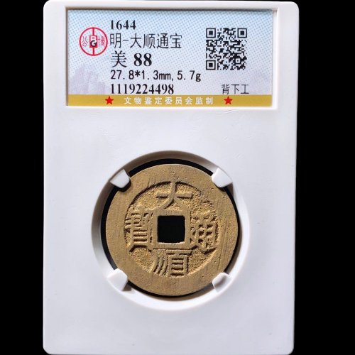 大顺通宝背下工 公博88分