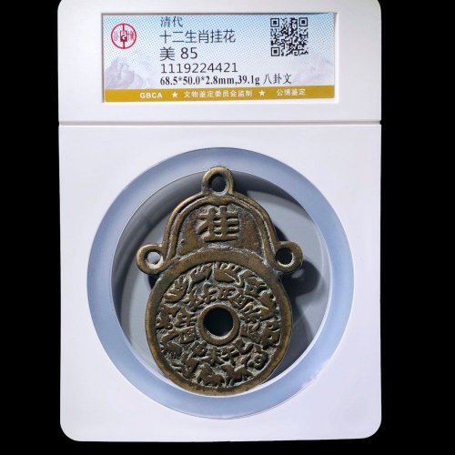  十二生肖八卦文挂花 公博85分