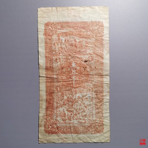 晋生祥壹吊