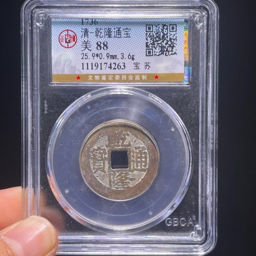 25+乾隆通宝宝苏