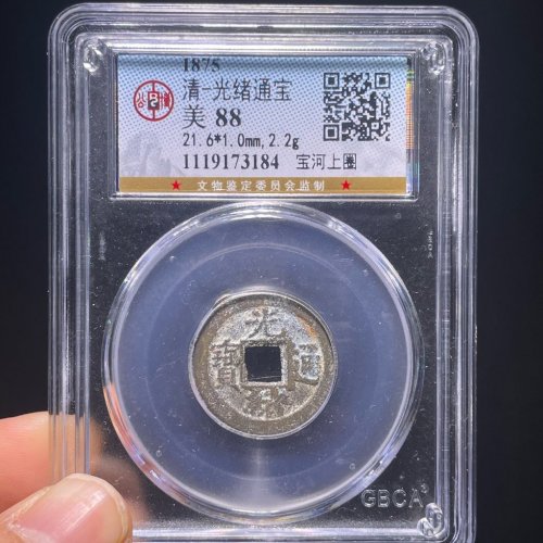 光绪通宝宝河上圈