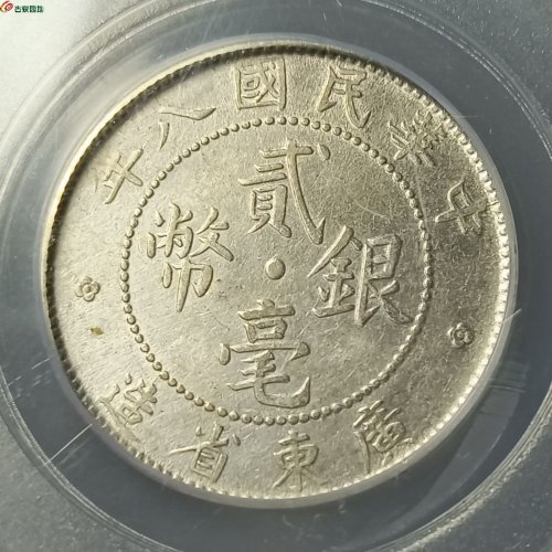 民国八年广东贰毫银币