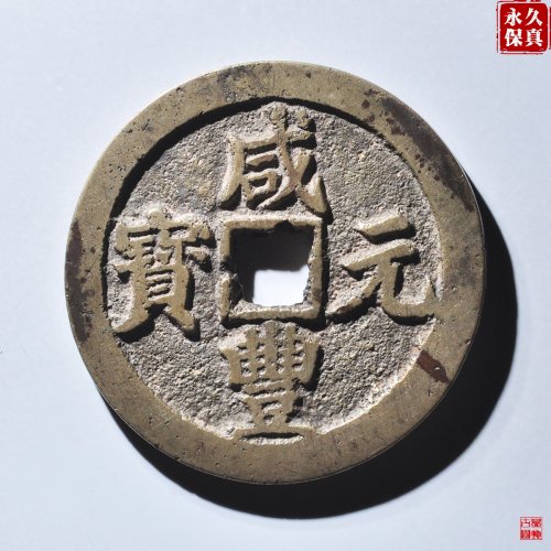 园地评级咸丰宝川当百