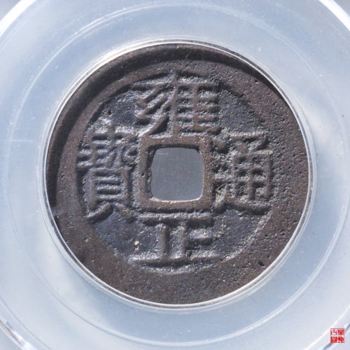 雍正宝云评级币