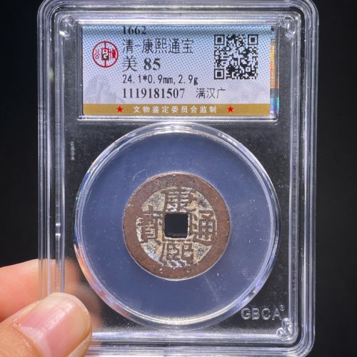 康熙通宝满汉广