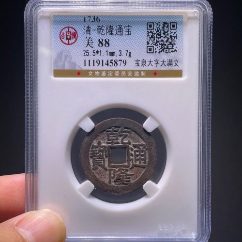 乾隆通宝宝泉大字大满文