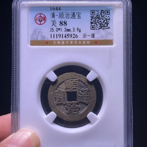 顺治通宝浙一厘