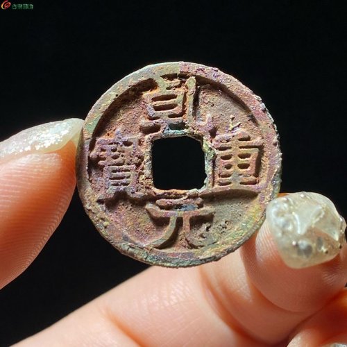 70 乾元重宝 结晶美绣 背下月