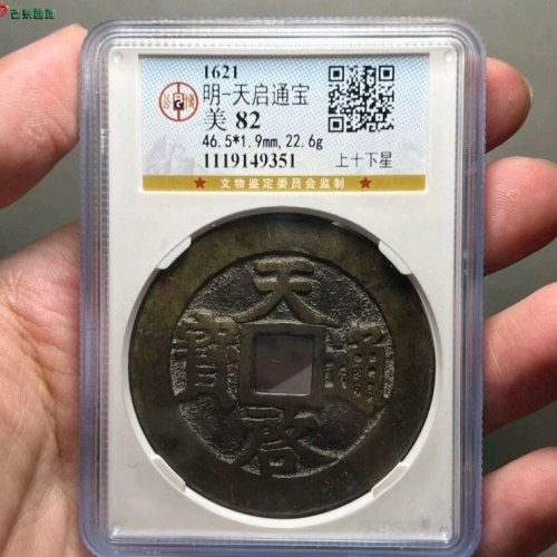 天启通宝上十下星公博评级82