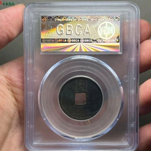 至正通宝小平背辰公博评级80