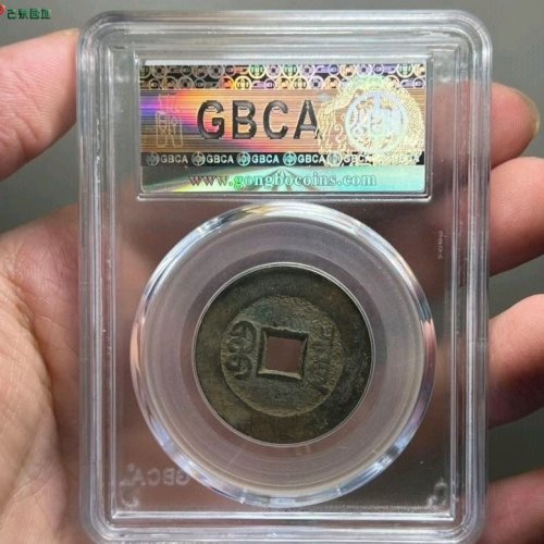 嘉庆通宝宝泉规制大样公博评级82