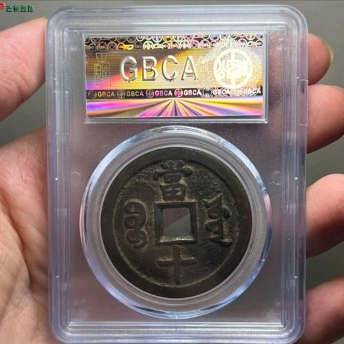 咸丰宝源当十大样公博评级85
